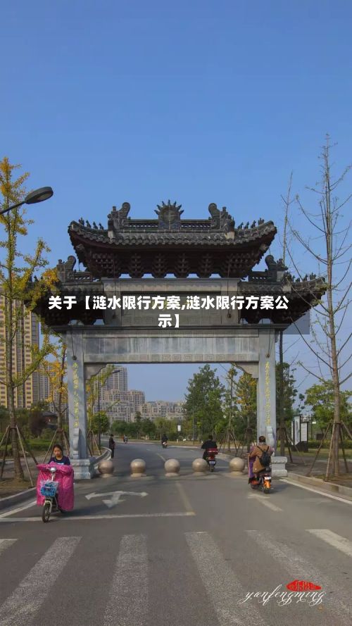 关于【涟水限行方案,涟水限行方案公示】