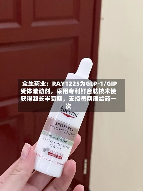 众生药业：RAY1225为GLP-1/GIP受体激动剂	，采用专利钉合肽技术使获得超长半衰期，支持每两周给药一次-第2张图片