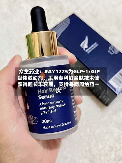 众生药业:RAY1225为GLP-1/GIP受体激动剂,采用专利钉合肽技术使获得超长半衰期,支持每两周给药一次