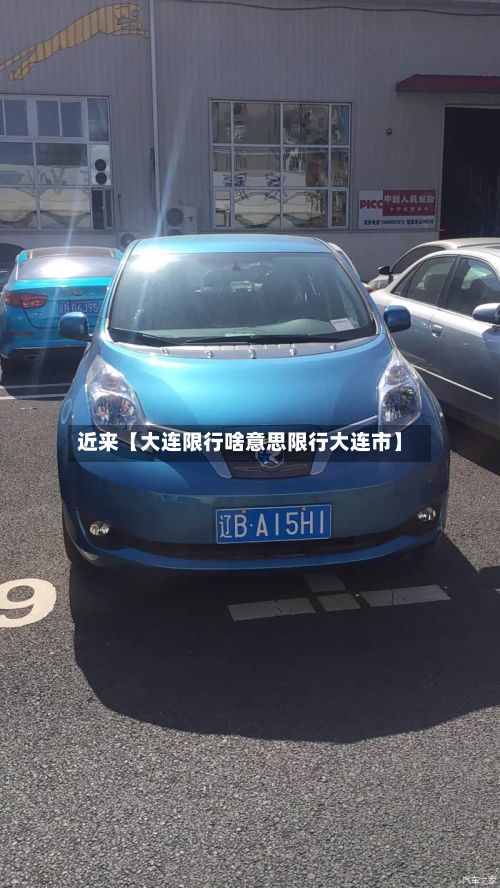 近来【大连限行啥意思限行大连市】