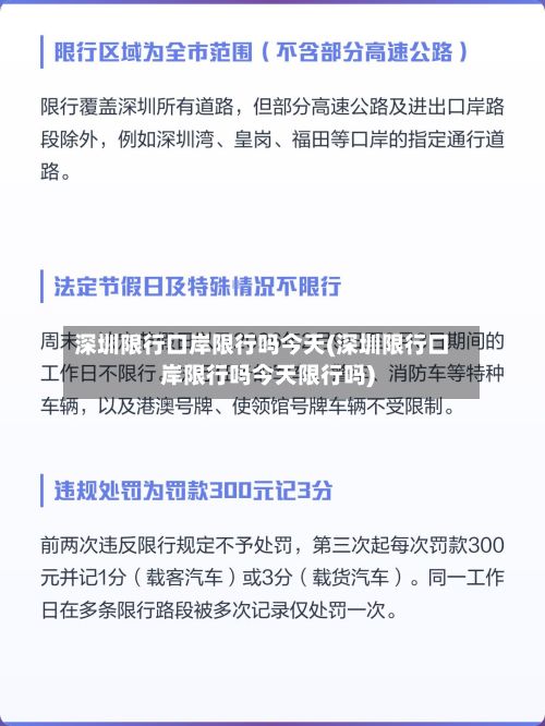 深圳限行口岸限行吗今天(深圳限行口岸限行吗今天限行吗)-第2张图片