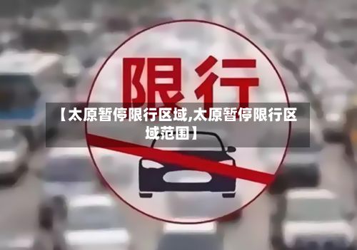 【太原暂停限行区域,太原暂停限行区域范围】