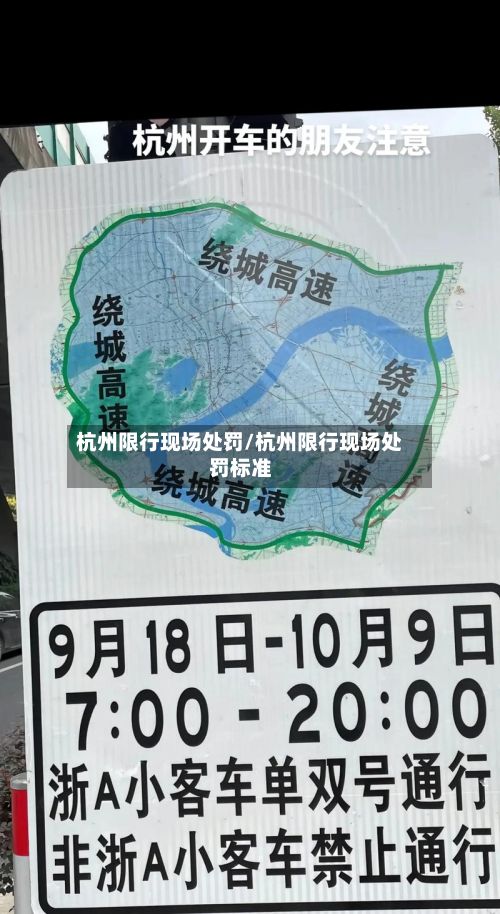 杭州限行现场处罚/杭州限行现场处罚标准