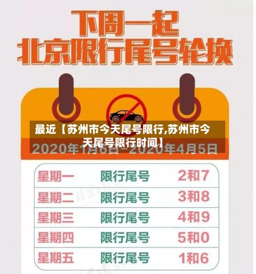 最近【苏州市今天尾号限行,苏州市今天尾号限行时间】-第2张图片