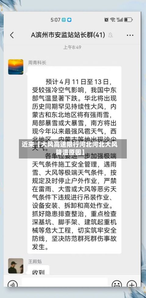 近来【大风高速限行河北河北大风降温原因】