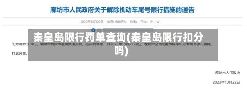 秦皇岛限行罚单查询(秦皇岛限行扣分吗)
