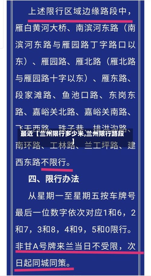 最近【兰州限行多少米,兰州限行路段】