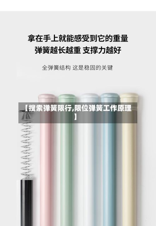 【搜索弹簧限行,限位弹簧工作原理】-第3张图片