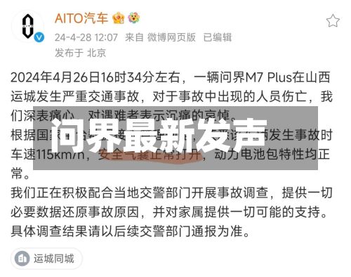 问界最新发声-第3张图片