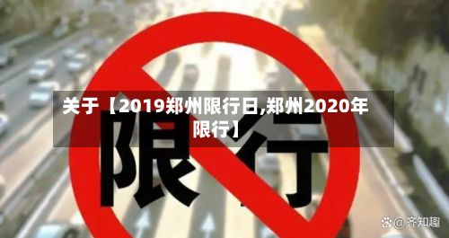关于【2019郑州限行日,郑州2020年限行】-第3张图片