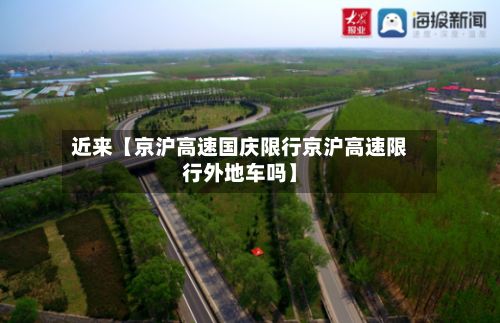 近来【京沪高速国庆限行京沪高速限行外地车吗】-第3张图片