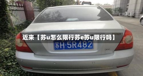 近来【苏u怎么限行苏e苏u限行吗】-第2张图片