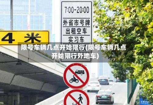 限号车辆几点开始限行(限号车辆几点开始限行外地车)