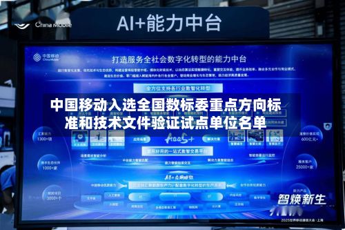 中国移动入选全国数标委重点方向标准和技术文件验证试点单位名单-第2张图片