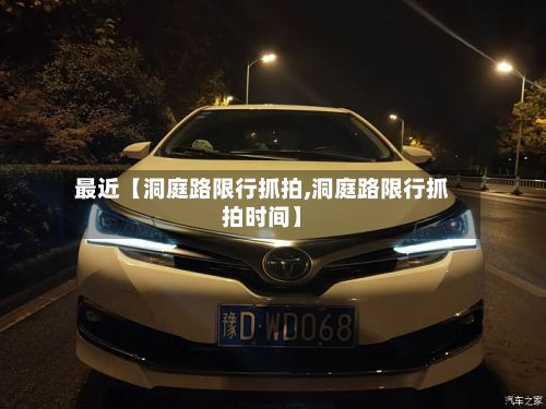 最近【洞庭路限行抓拍,洞庭路限行抓拍时间】-第2张图片