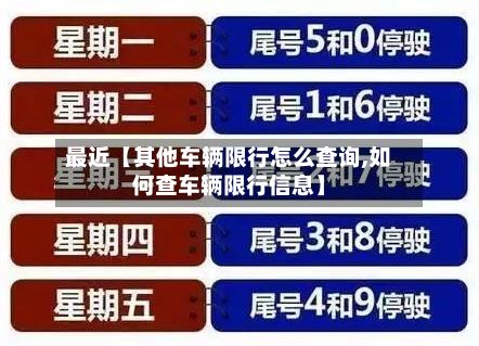 最近【其他车辆限行怎么查询,如何查车辆限行信息】-第3张图片