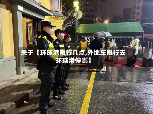 关于【环球港限行几点,外地车限行去环球港停哪】-第2张图片