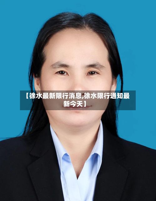 【徐水最新限行消息,徐水限行通知最新今天】-第2张图片