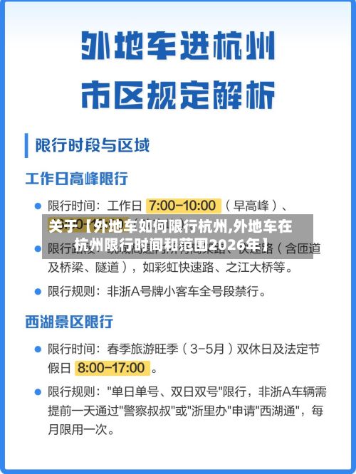 关于【外地车如何限行杭州,外地车在杭州限行时间和范围2026年】