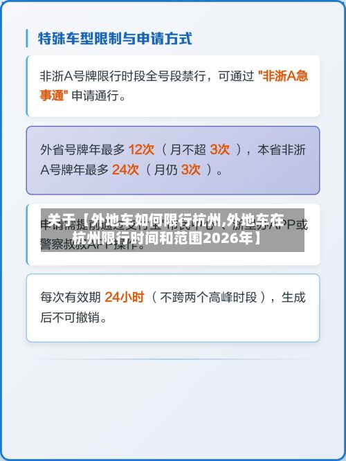 关于【外地车如何限行杭州,外地车在杭州限行时间和范围2026年】-第2张图片
