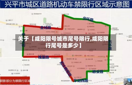 关于【咸阳限号城市尾号限行,咸阳限行尾号是多少】