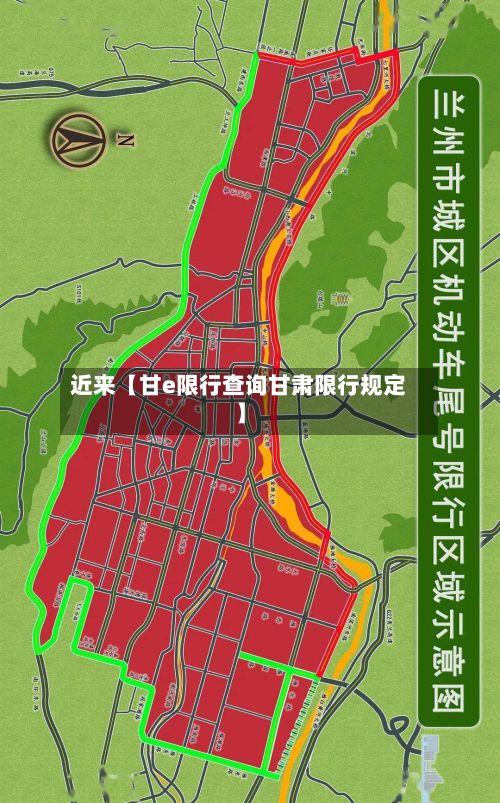 近来【甘e限行查询甘肃限行规定】