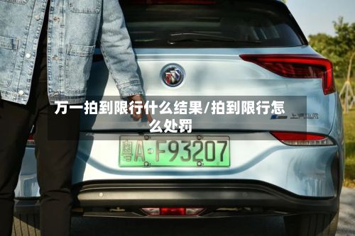 万一拍到限行什么结果/拍到限行怎么处罚