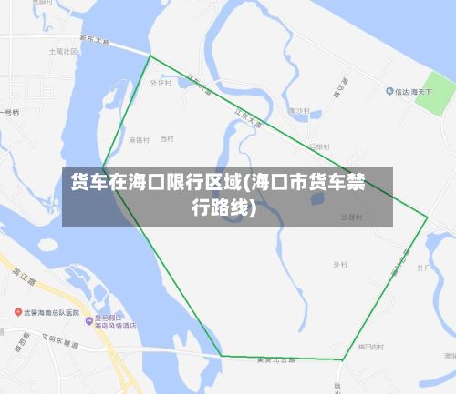 货车在海口限行区域(海口市货车禁行路线)-第3张图片