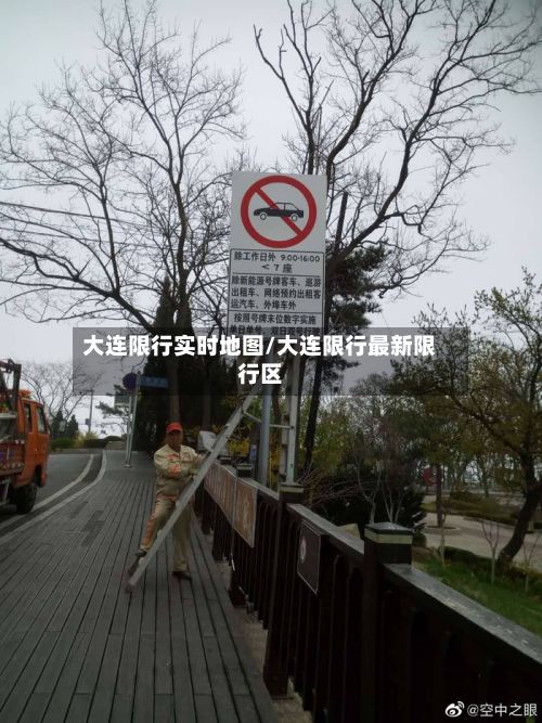 大连限行实时地图/大连限行最新限行区-第2张图片