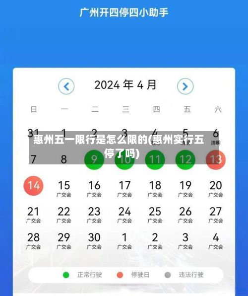 惠州五一限行是怎么限的(惠州实行五停了吗)