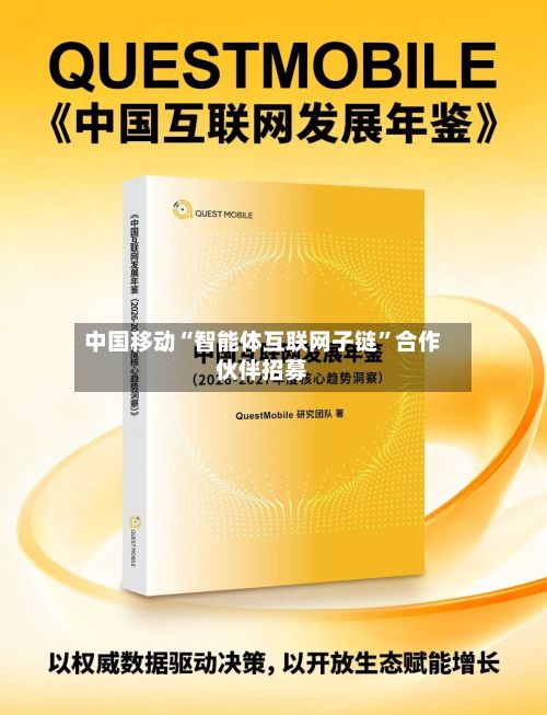 中国移动“智能体互联网子链”合作伙伴招募-第1张图片