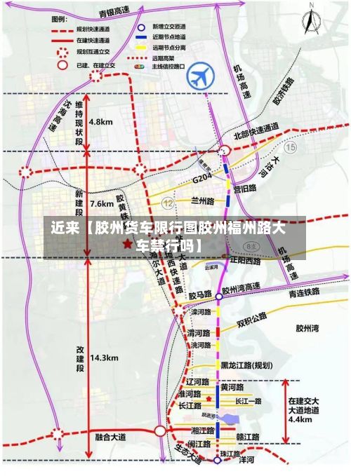 近来【胶州货车限行图胶州福州路大车禁行吗】-第2张图片