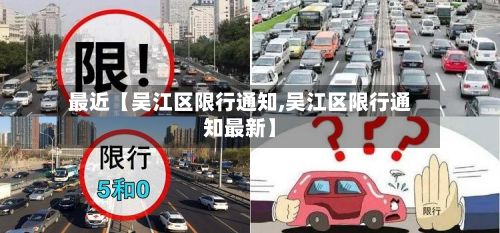 最近【吴江区限行通知,吴江区限行通知最新】