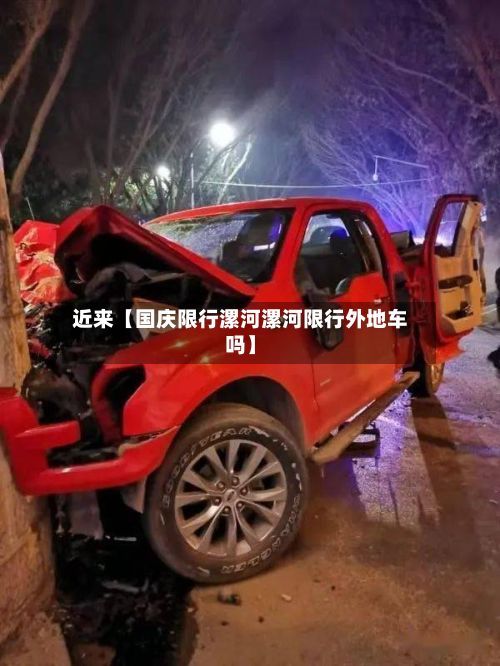 近来【国庆限行漯河漯河限行外地车吗】-第3张图片