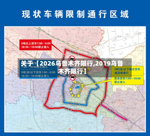 关于【2026乌鲁木齐限行,2019乌鲁木齐限行】-第2张图片