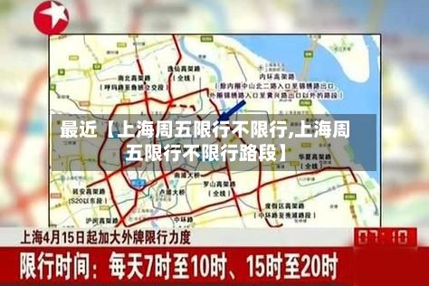 最近【上海周五限行不限行,上海周五限行不限行路段】-第2张图片