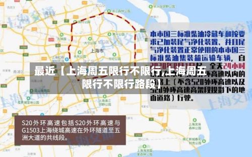 最近【上海周五限行不限行,上海周五限行不限行路段】