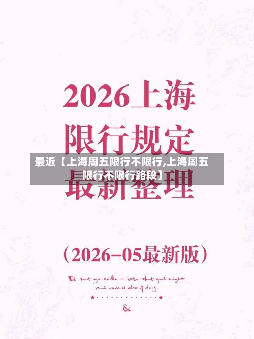 最近【上海周五限行不限行,上海周五限行不限行路段】-第3张图片