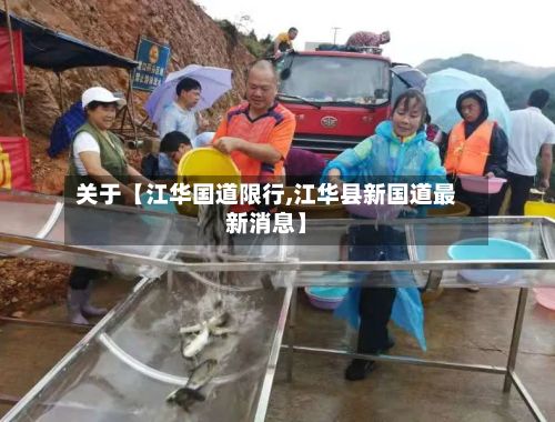 关于【江华国道限行,江华县新国道最新消息】-第2张图片