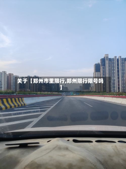 关于【郑州市里限行,郑州限行限号吗】-第3张图片