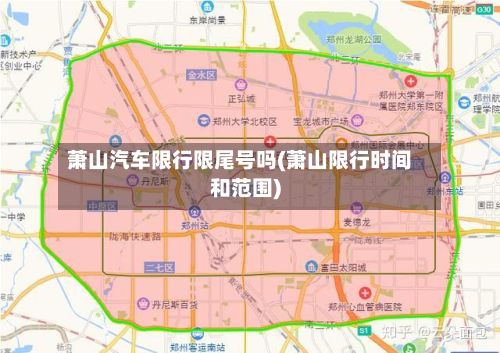 萧山汽车限行限尾号吗(萧山限行时间和范围)
