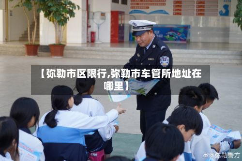 【弥勒市区限行,弥勒市车管所地址在哪里】