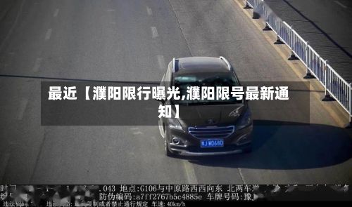 最近【濮阳限行曝光,濮阳限号最新通知】
