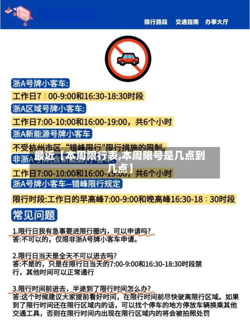 最近【本周限行表,本周限号是几点到几点】
