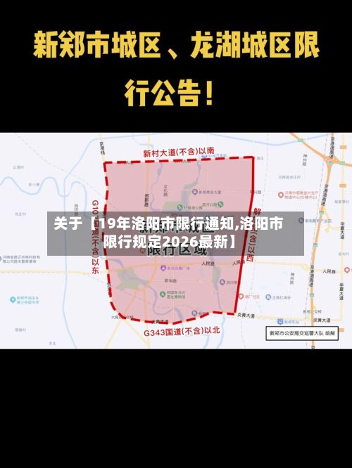 关于【19年洛阳市限行通知,洛阳市限行规定2026最新】-第3张图片