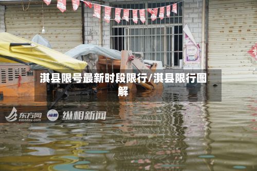 淇县限号最新时段限行/淇县限行图解-第2张图片