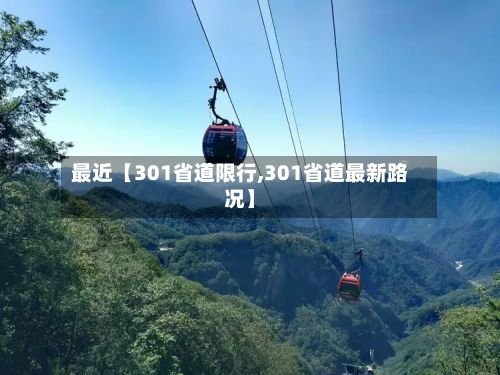 最近【301省道限行,301省道最新路况】