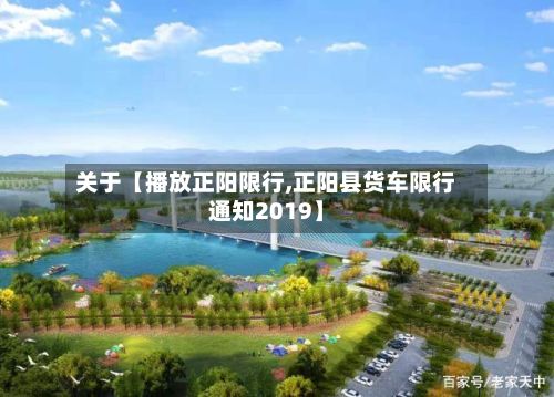 关于【播放正阳限行,正阳县货车限行通知2019】-第2张图片