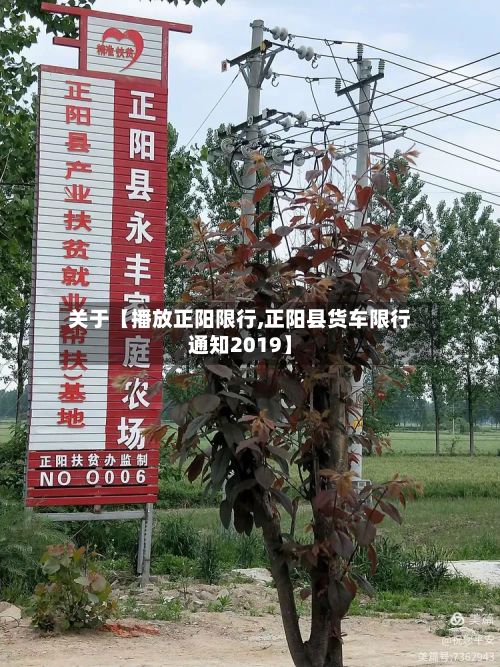 关于【播放正阳限行,正阳县货车限行通知2019】