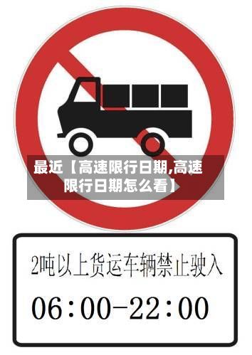 最近【高速限行日期,高速限行日期怎么看】-第2张图片